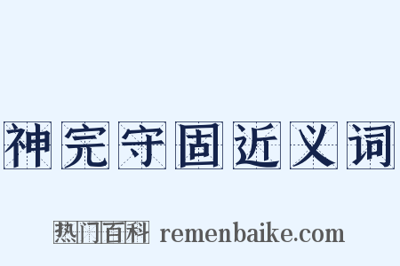 神完守固近义词是什么意思的图片